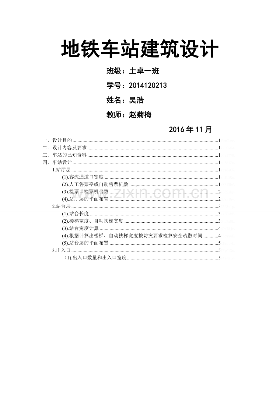 地铁车站建筑设计.doc_第1页