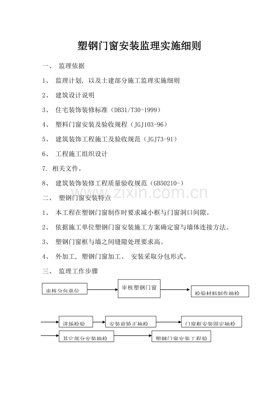 塑钢窗安装监理细则.doc_第1页