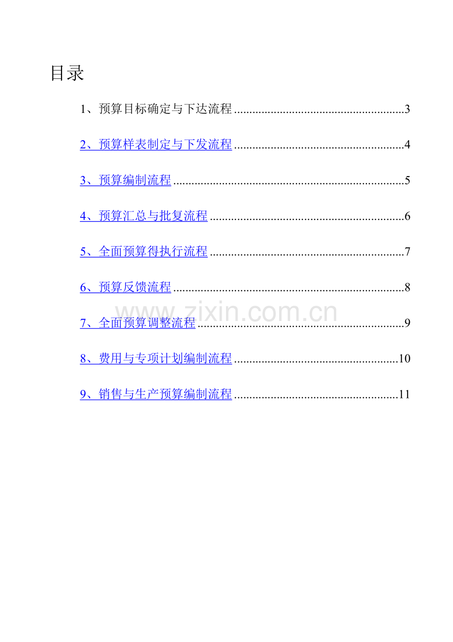 公司预算编制管理流程.doc_第2页