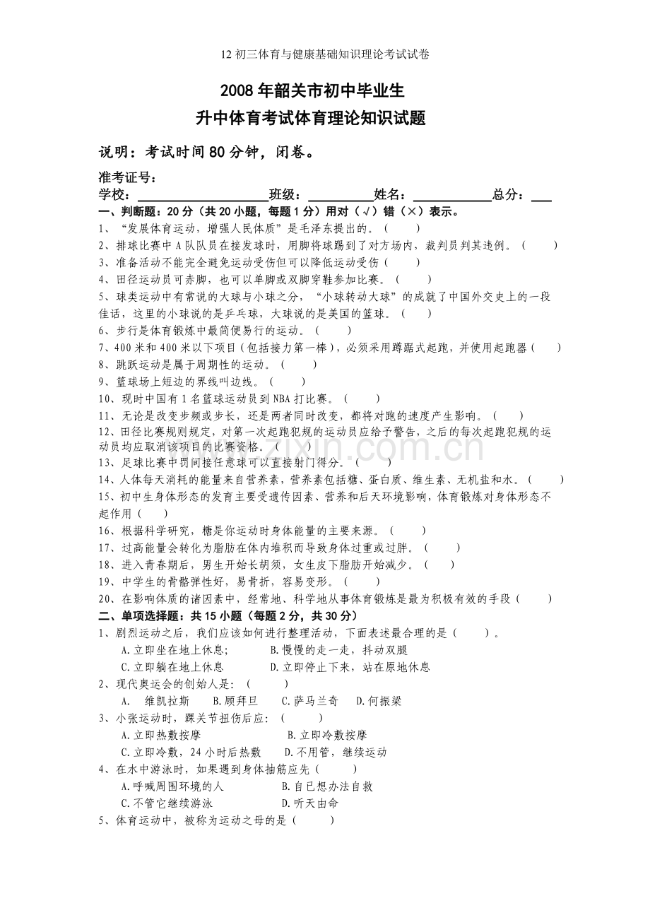 初三体育与健康基础知识理论考试试卷.doc_第1页