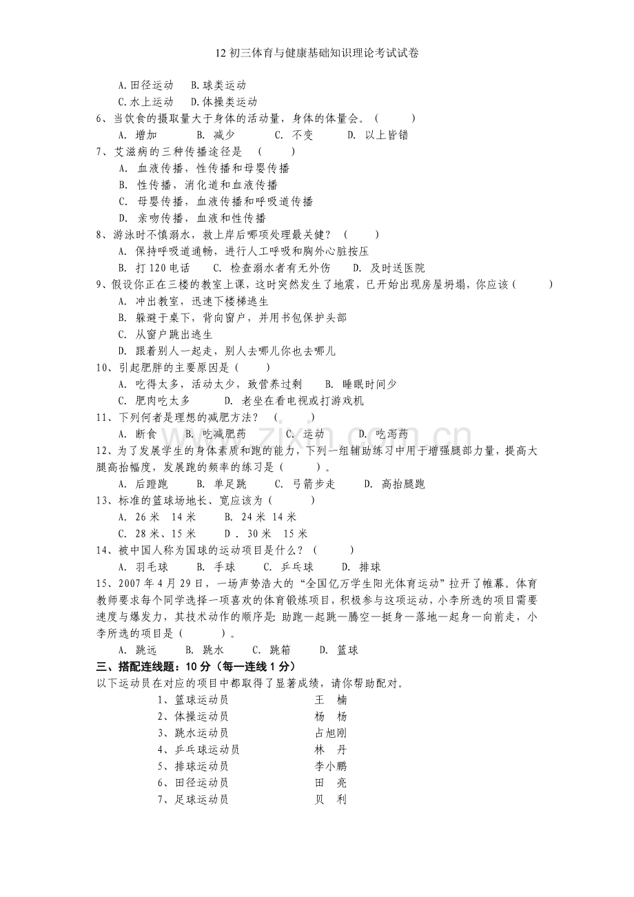 初三体育与健康基础知识理论考试试卷.doc_第2页