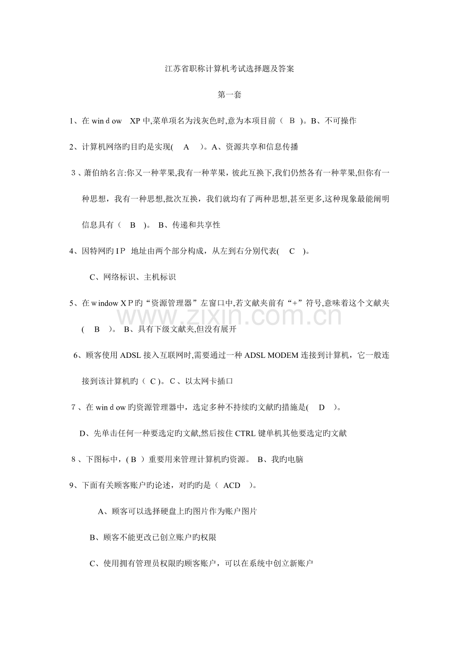 2023年江苏省职称计算机考试选择题及答案精简版.doc_第1页