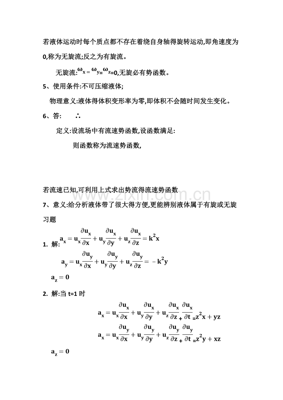 《水力学》第三章答案.doc_第2页