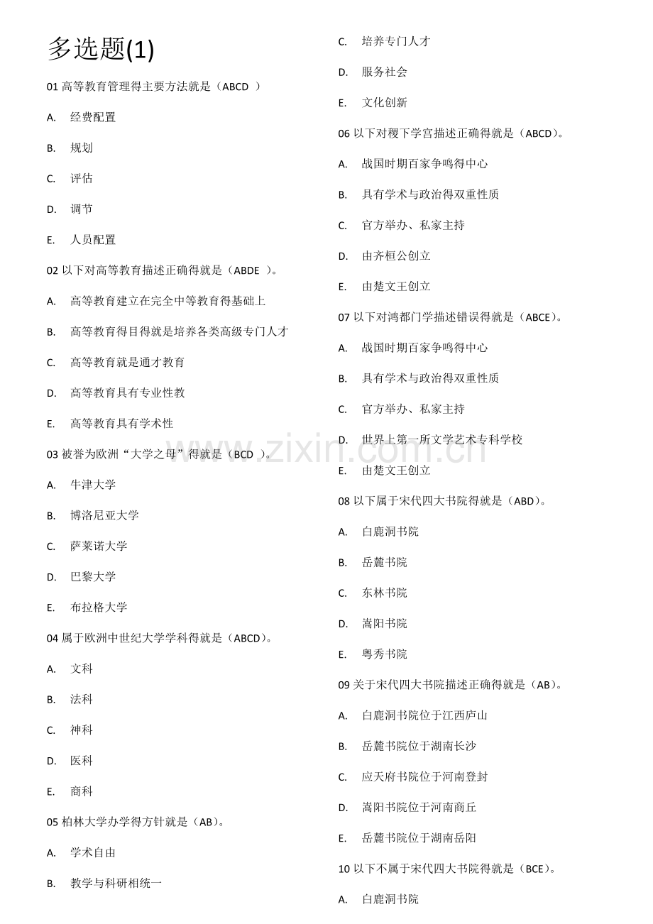 高等教育学-多选选择题1.doc_第1页