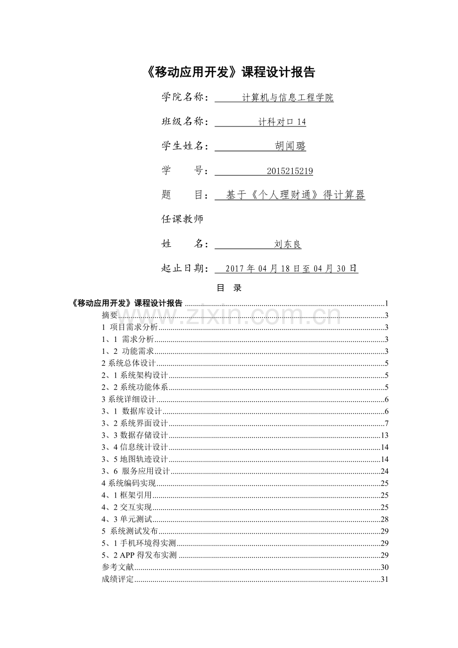 《移动应用开发》课程设计.doc_第1页