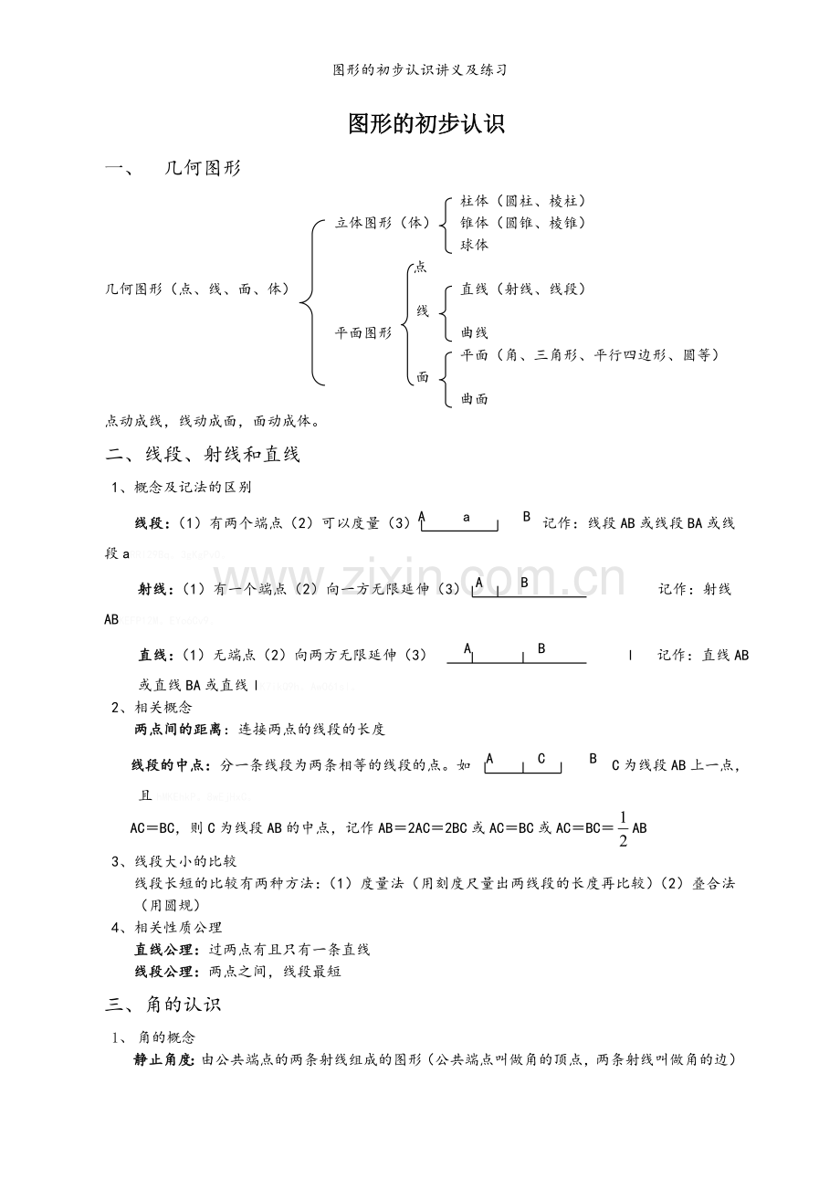 图形的初步认识讲义及练习.doc_第1页