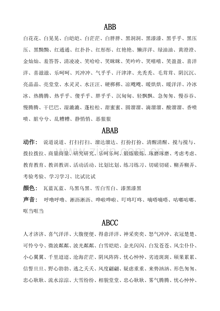 ABB、AABB式词语大全.doc_第1页