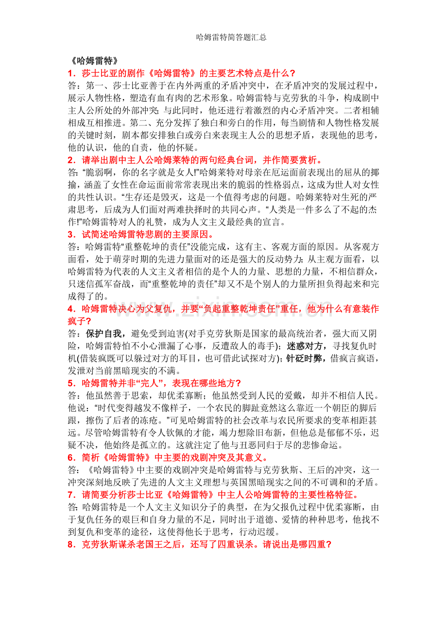 哈姆雷特简答题汇总.doc_第1页