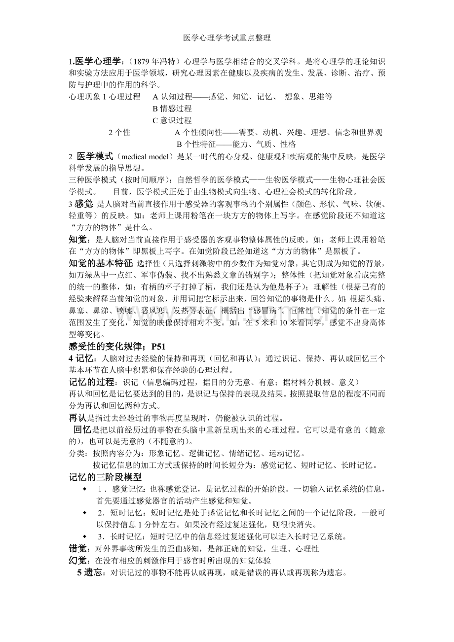 医学心理学考试重点整理.doc_第1页