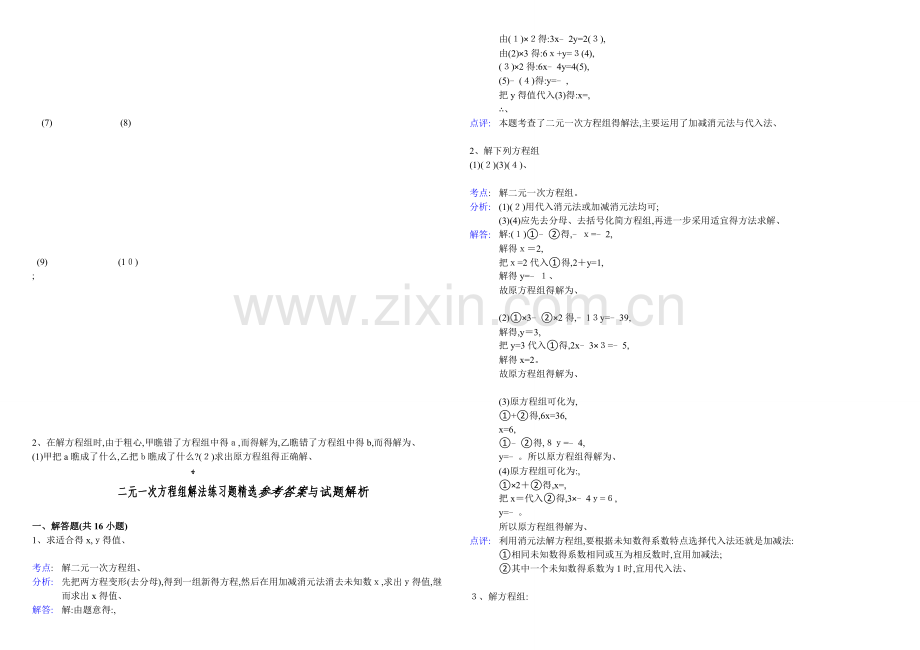 二元一次方程组练习题(含答案).doc_第2页