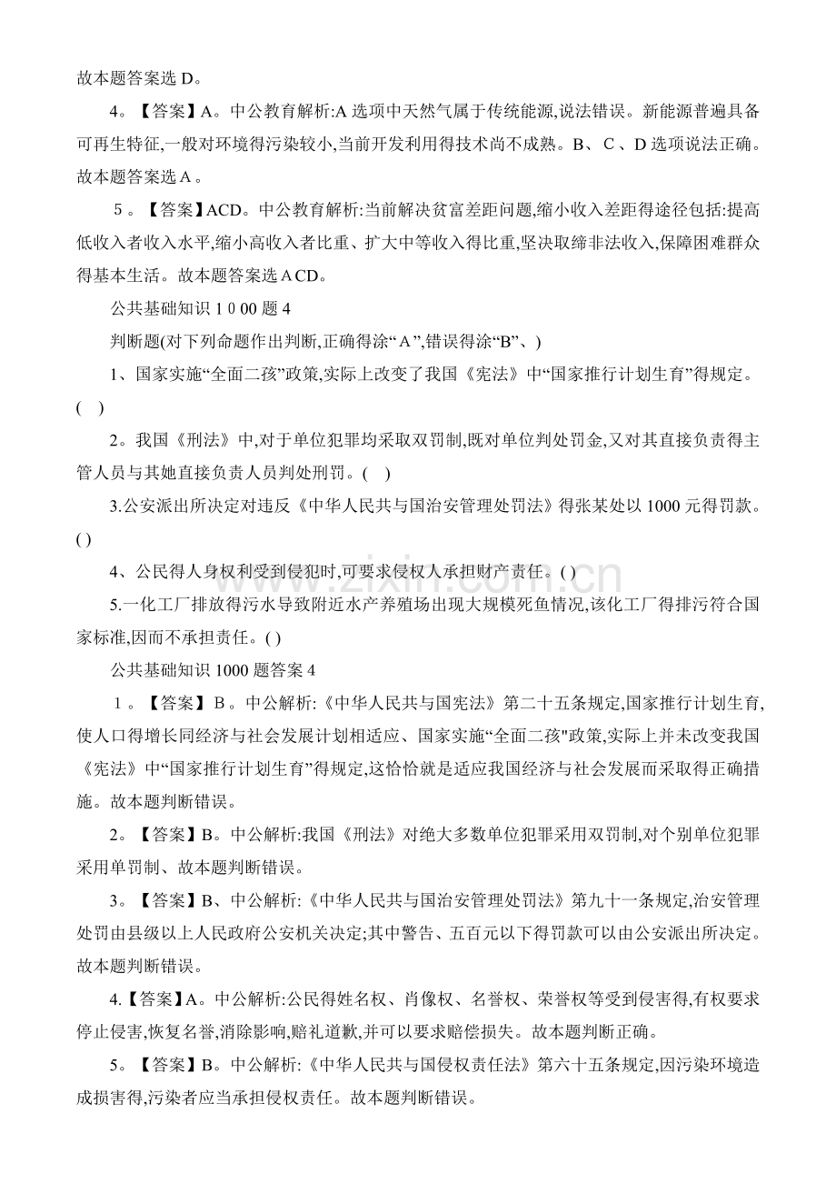 公共基础知识1000题及答案.doc_第3页