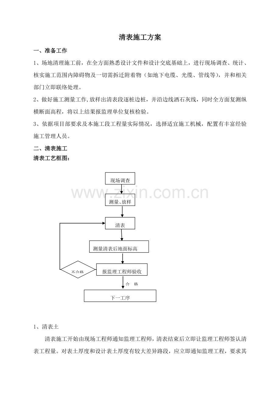 清表施工方案.doc_第1页