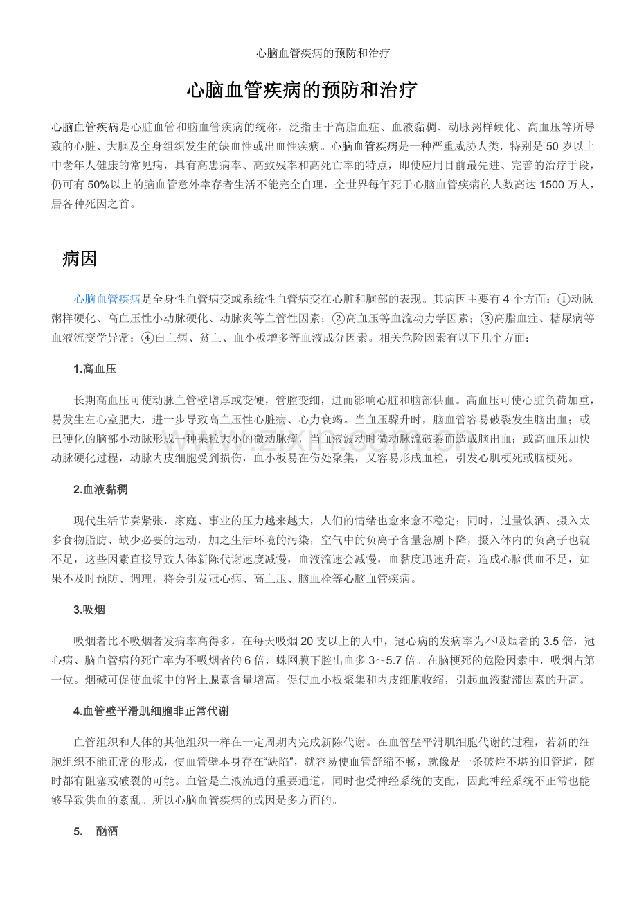 心脑血管疾病的预防和治疗.doc_第1页