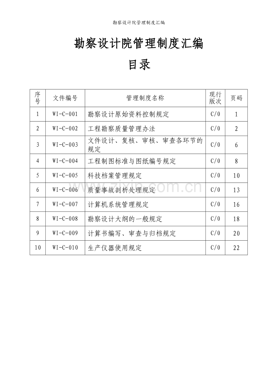 勘察设计院管理制度汇编.doc_第1页