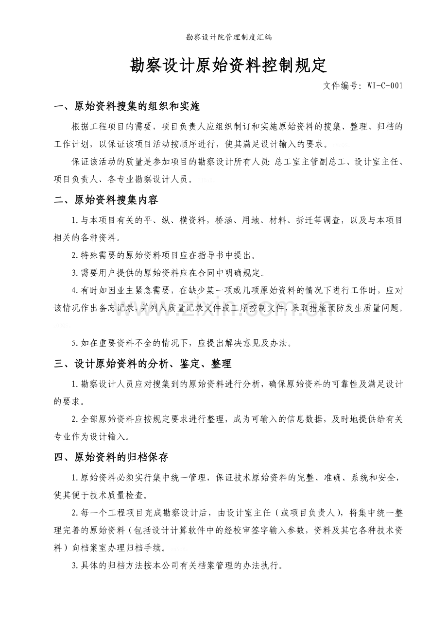 勘察设计院管理制度汇编.doc_第2页