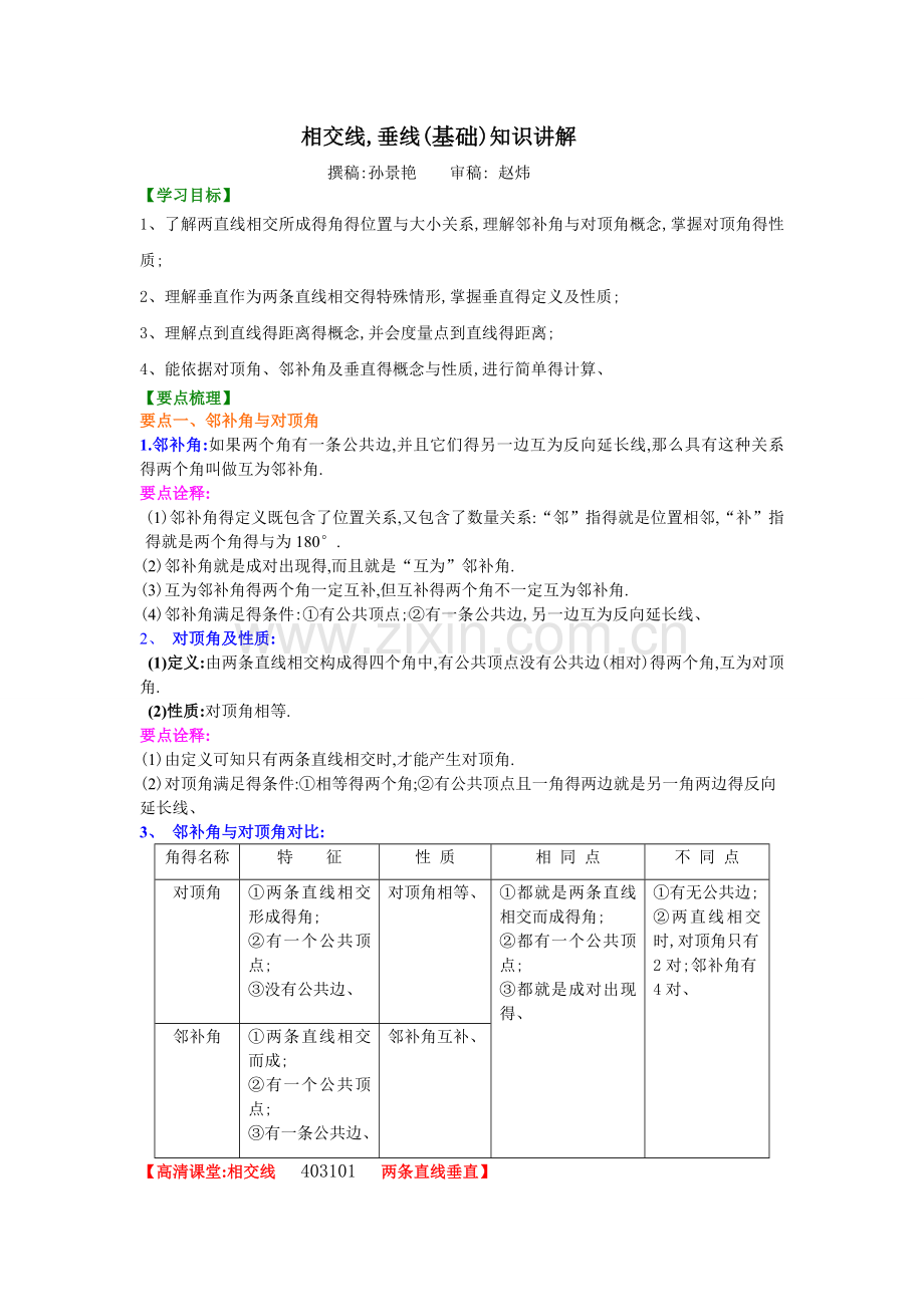 相交线-垂线(基础)知识讲解.doc_第1页