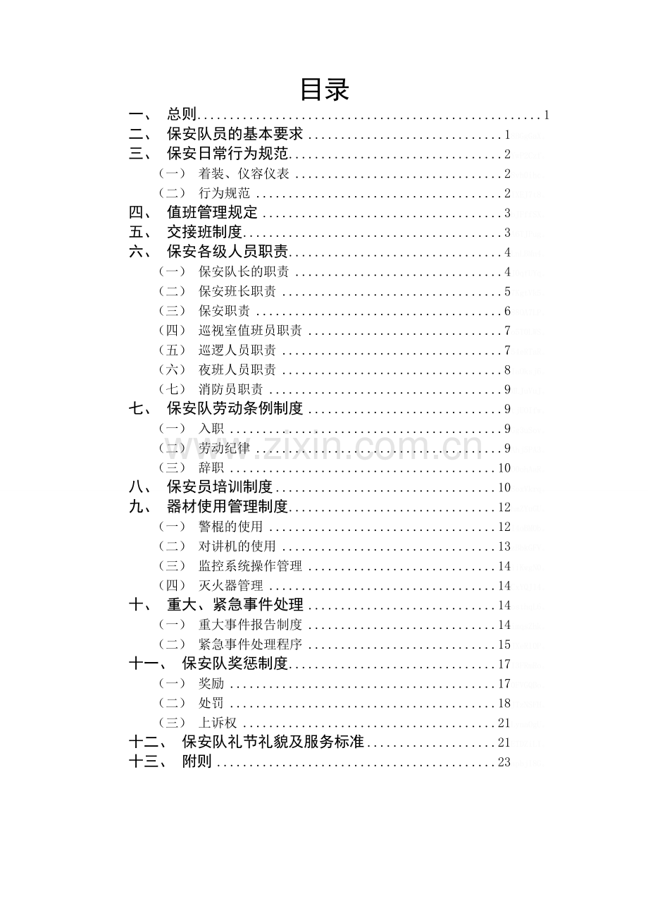 保安管理制度及考核办法.doc_第1页