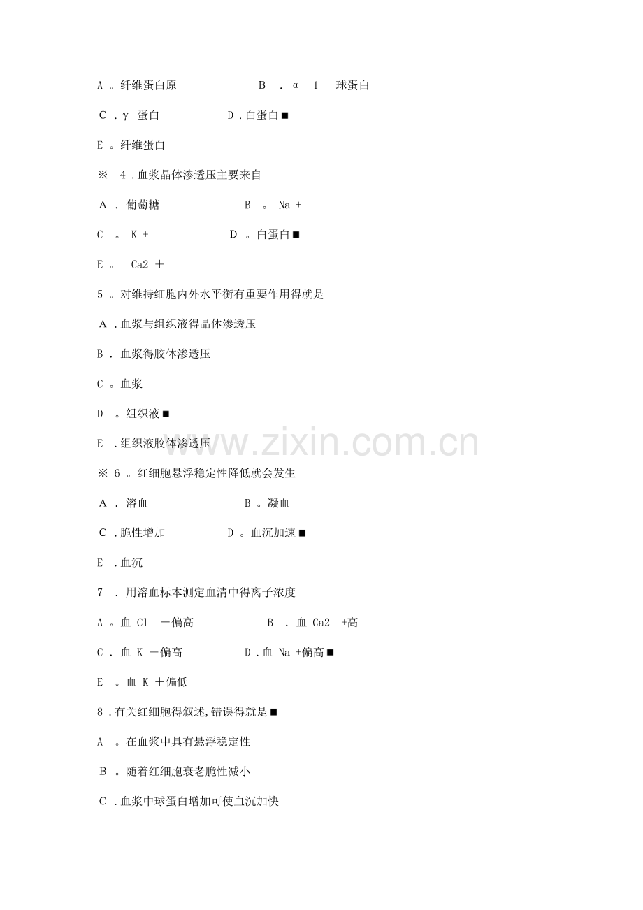 中西医结合生理学-习题.doc_第3页