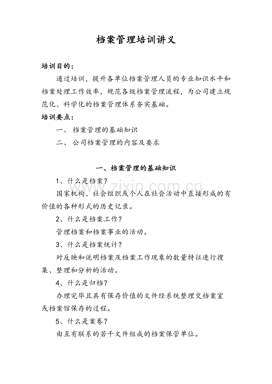 档案管理培训讲义.doc_第1页