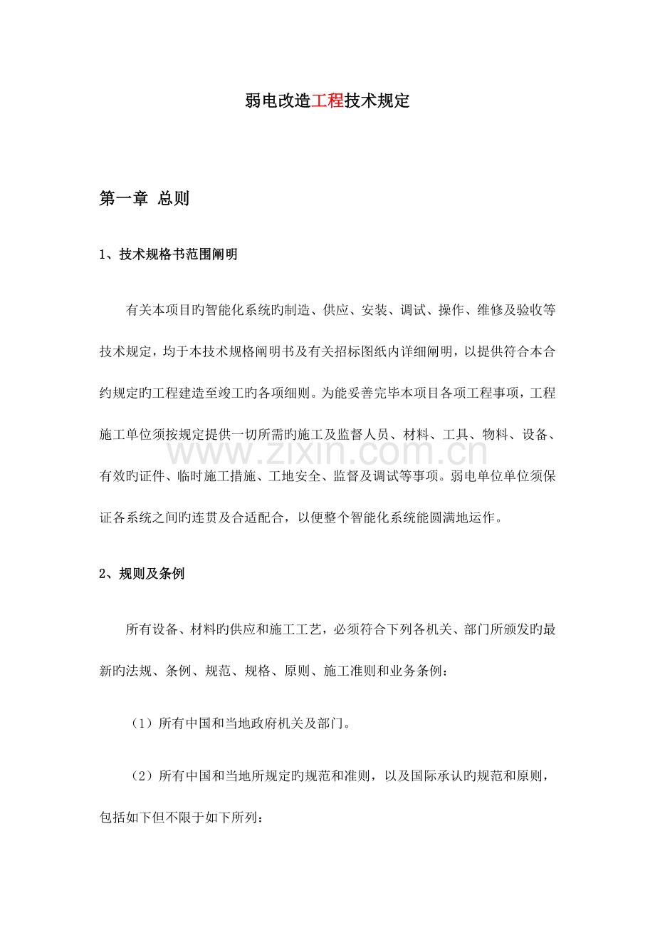 弱电智能化改造工程招标技术要求参考.docx_第1页