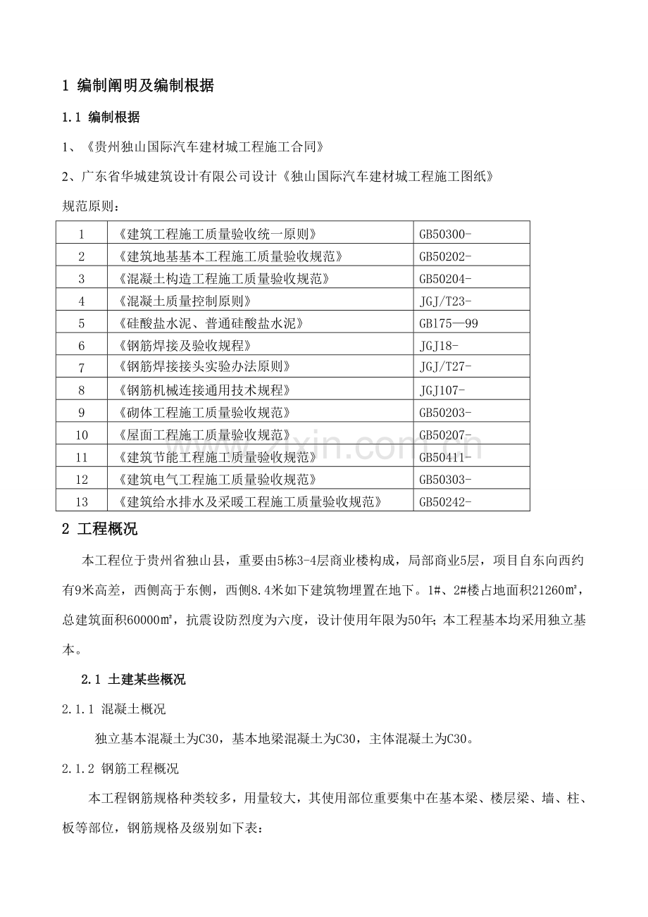 检验批划分及检验试验专项方案编制.doc_第1页