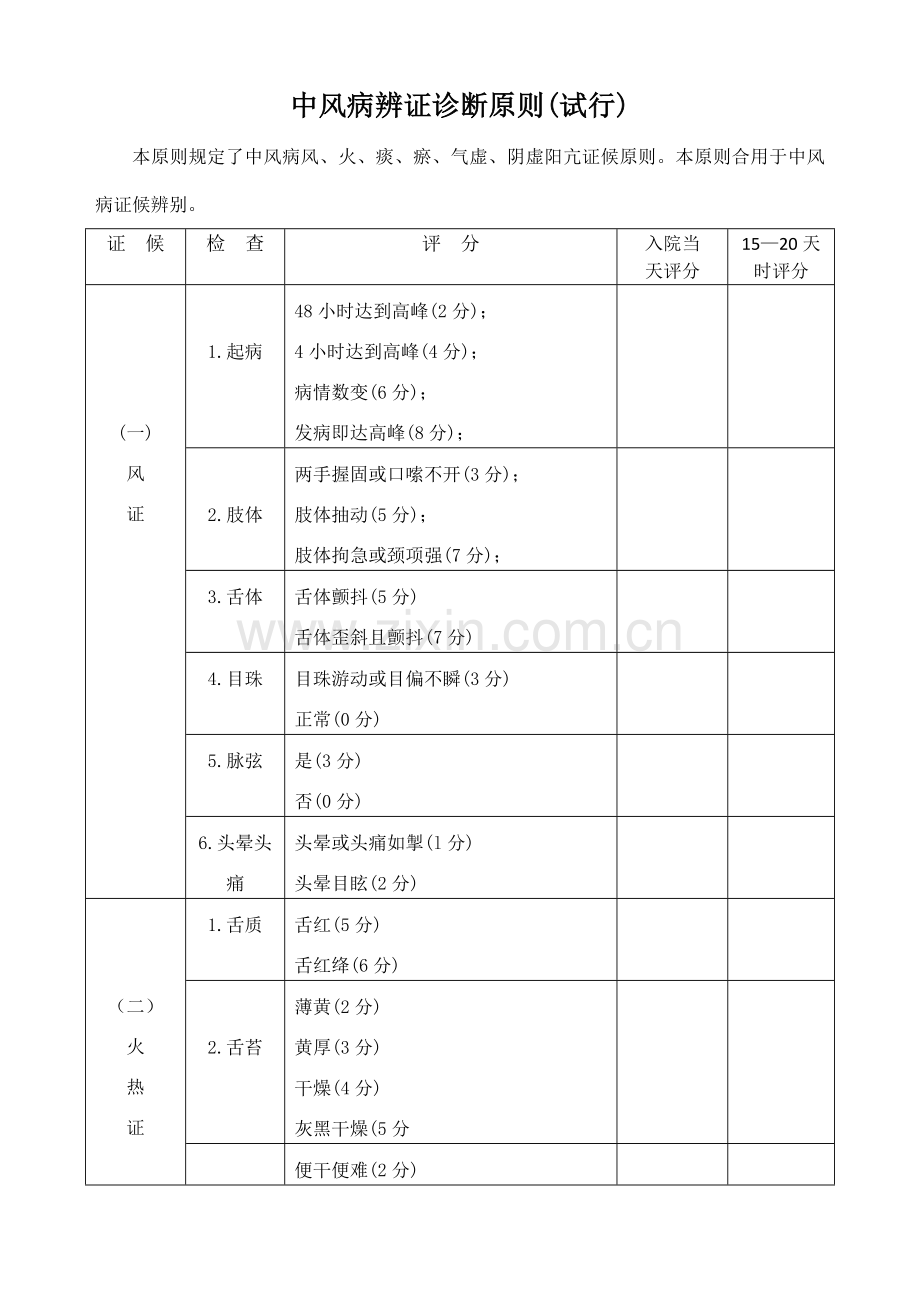 中风病辨证诊断统一标准.doc_第1页