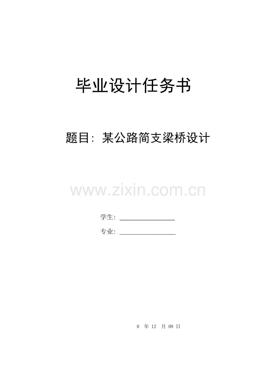 届桥梁毕业设计任务书.doc_第1页