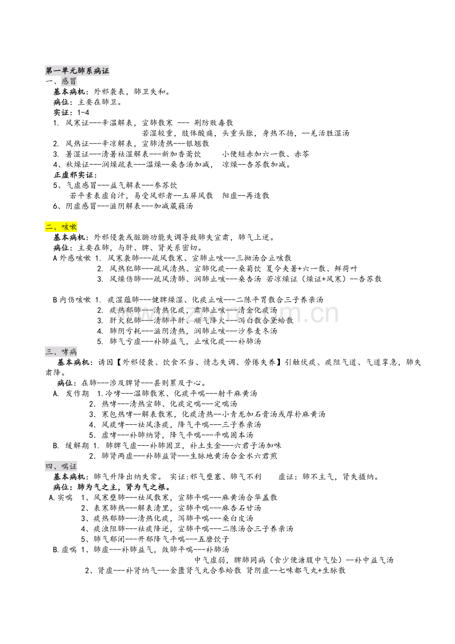 中医内科学总结.doc_第1页