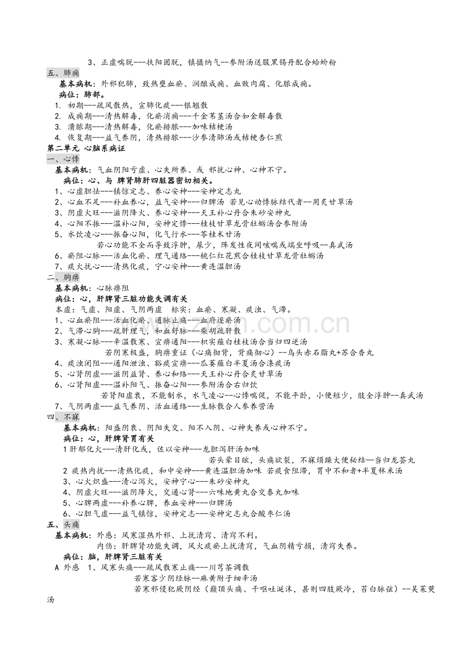 中医内科学总结.doc_第2页