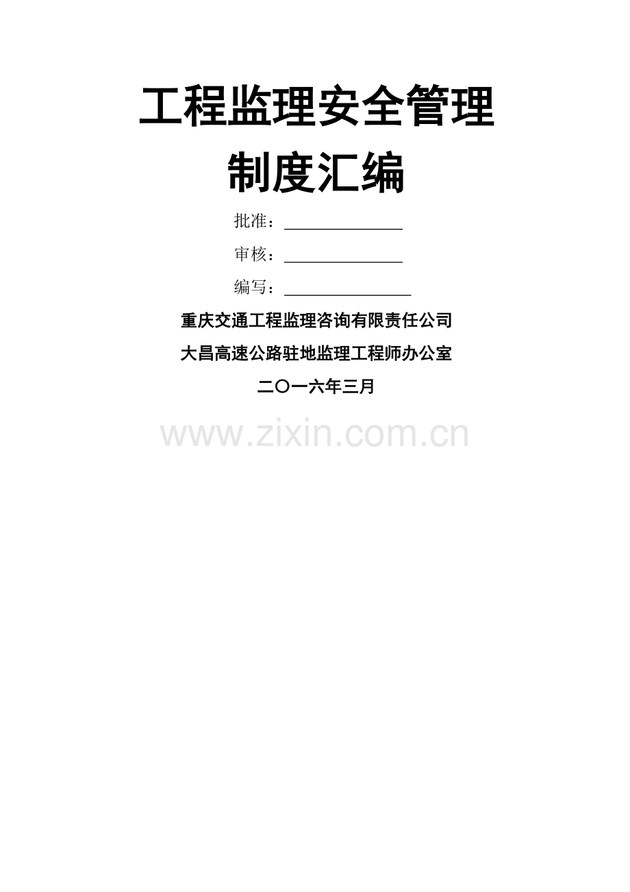 监理安全管理制度汇编(马龙连接线).doc_第1页