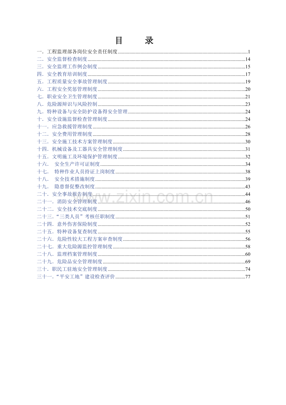 监理安全管理制度汇编(马龙连接线).doc_第2页