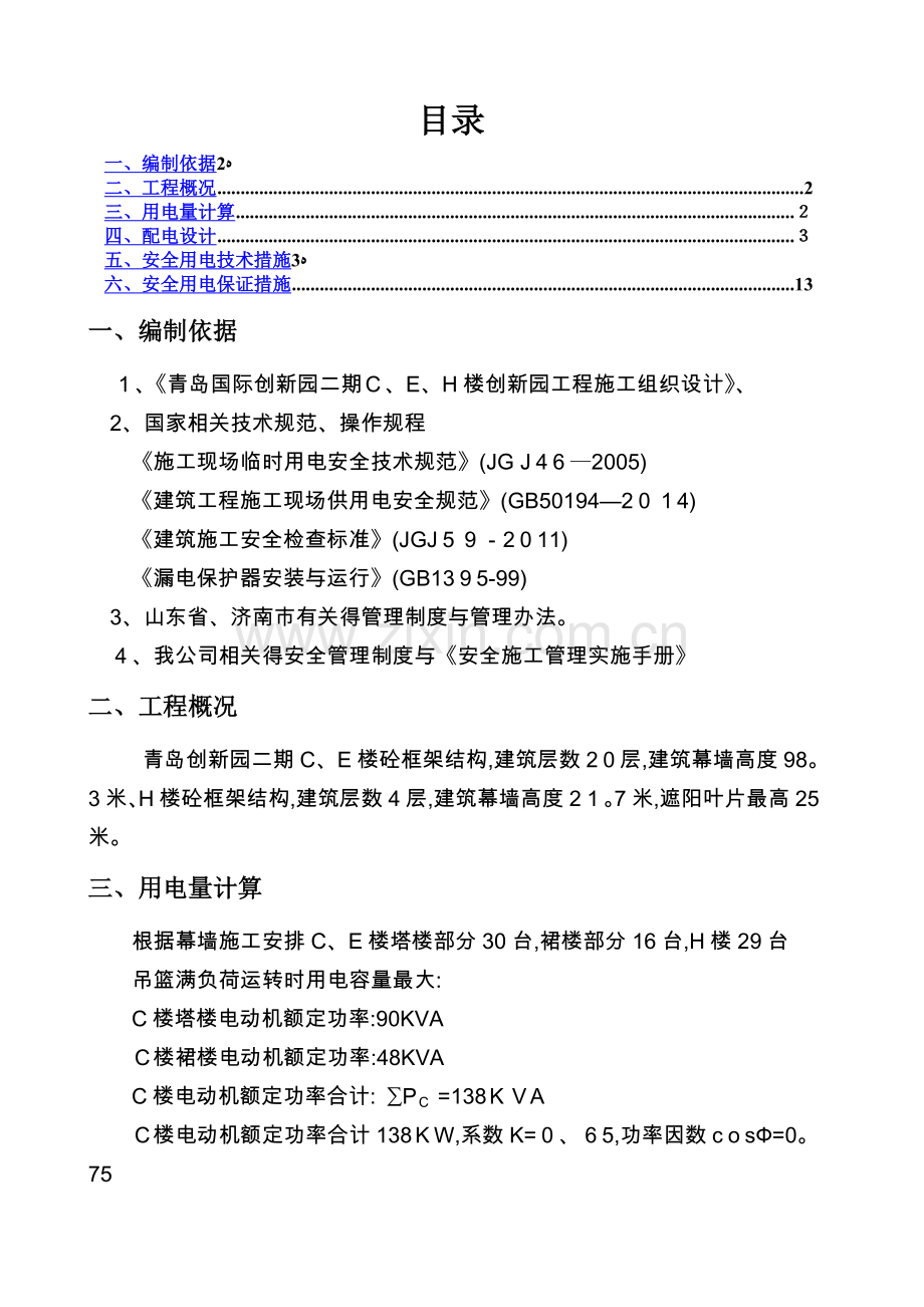 吊篮临时用电方案.doc_第2页