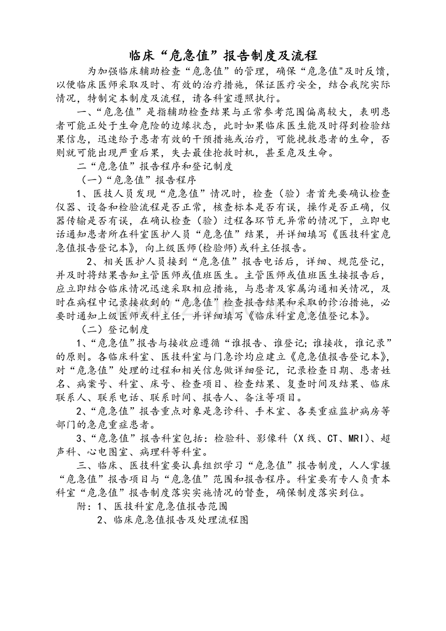 临床“危急值”报告制度及流程.doc_第1页