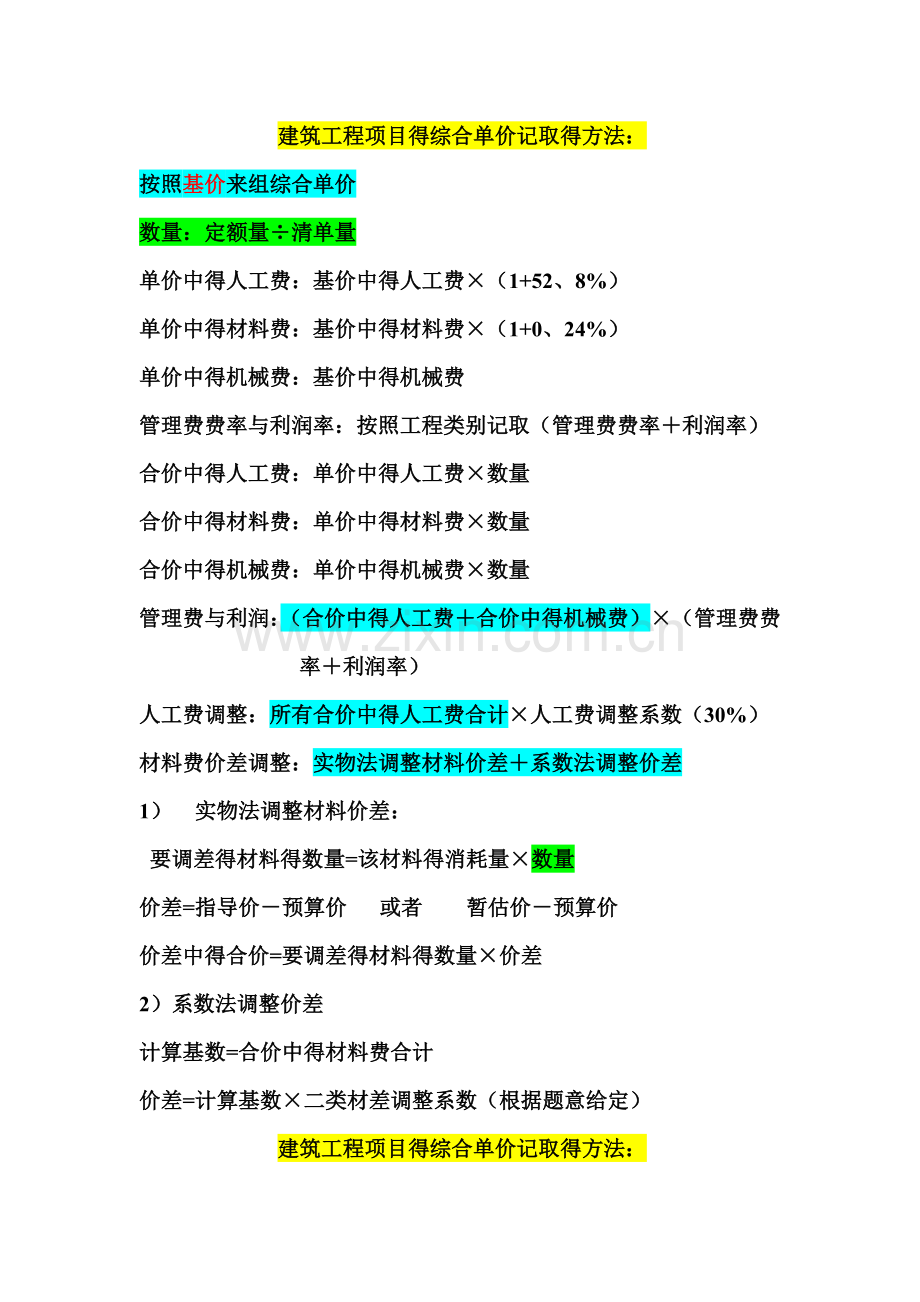 综合单价的计算方法.doc_第1页