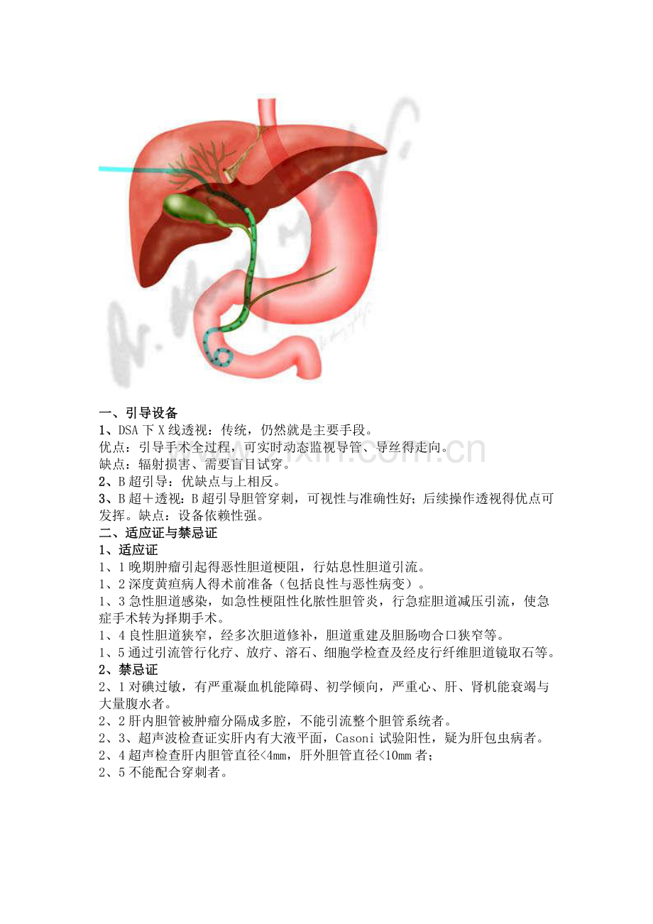 经皮穿刺肝胆管引流术.doc_第3页