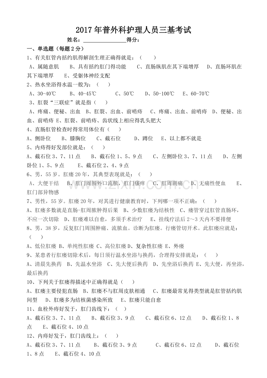 肛肠科护理试题.doc_第1页