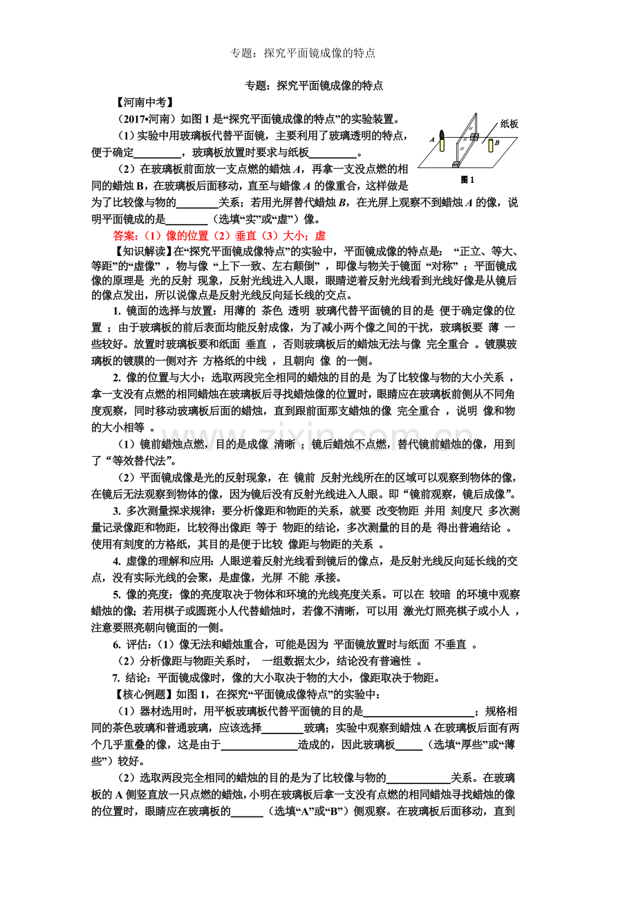 专题：探究平面镜成像的特点.doc_第1页