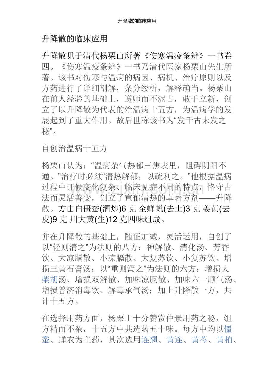 升降散的临床应用.doc_第1页