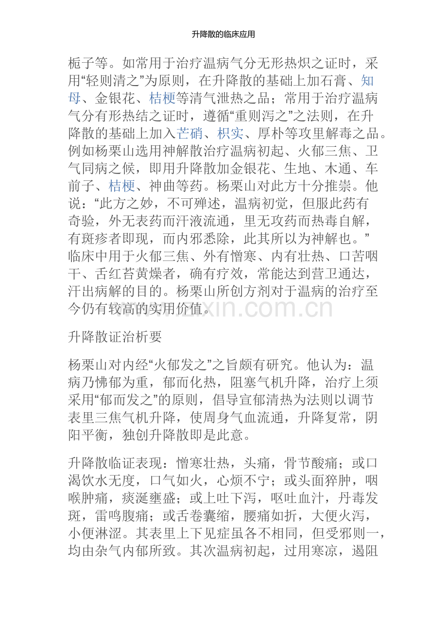 升降散的临床应用.doc_第2页