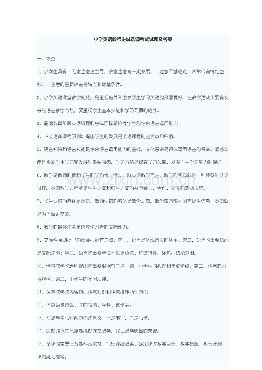 2023年小学英语教师进城选调考试试题及答案.docx_第1页