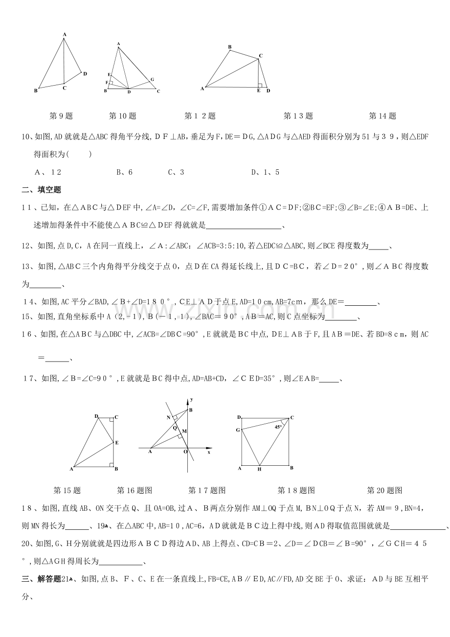 全等三角形综合测试题(较难).doc_第2页