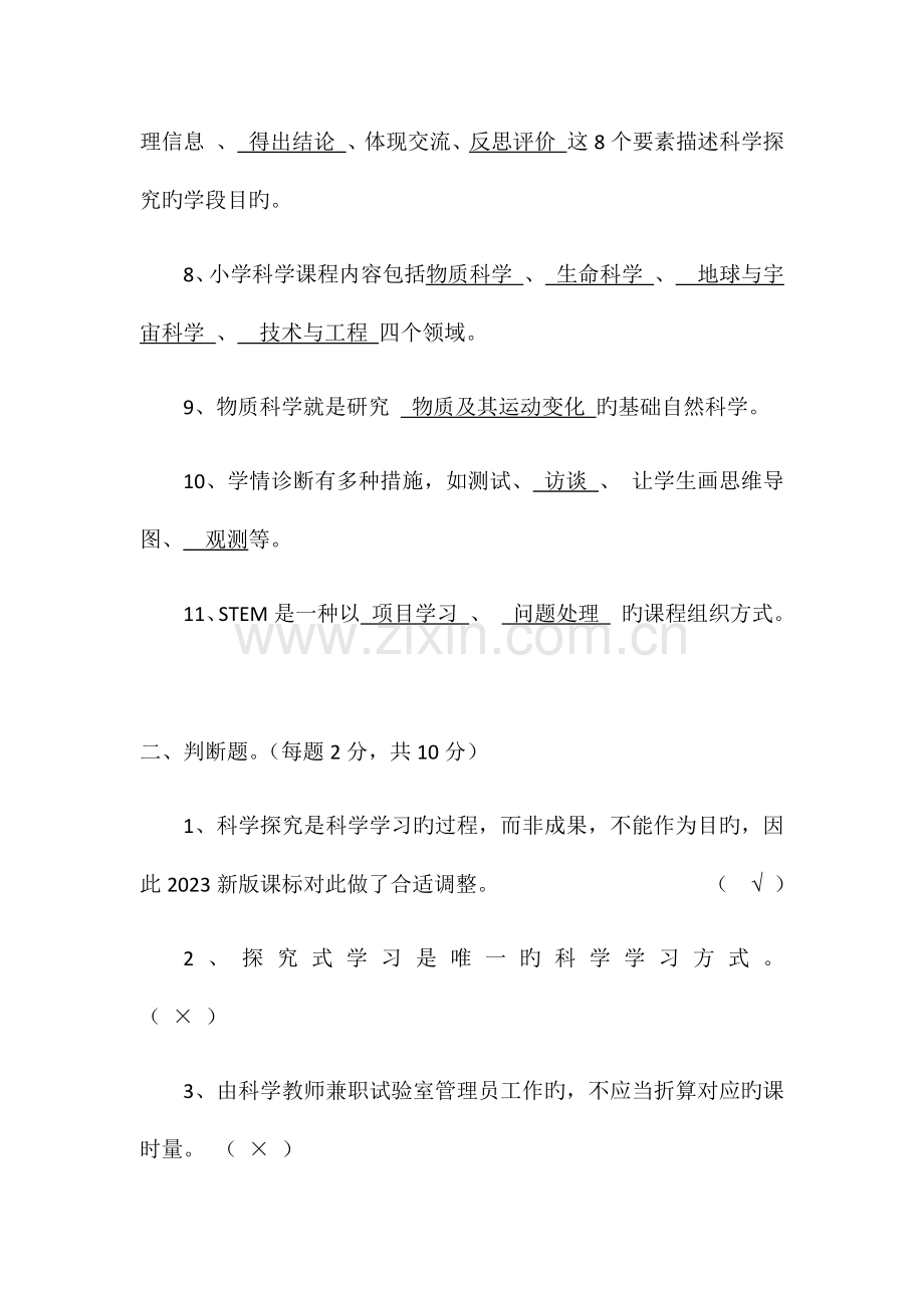 2023年小学科学教师选调进城模拟考试题及部分答案共三套.docx_第2页