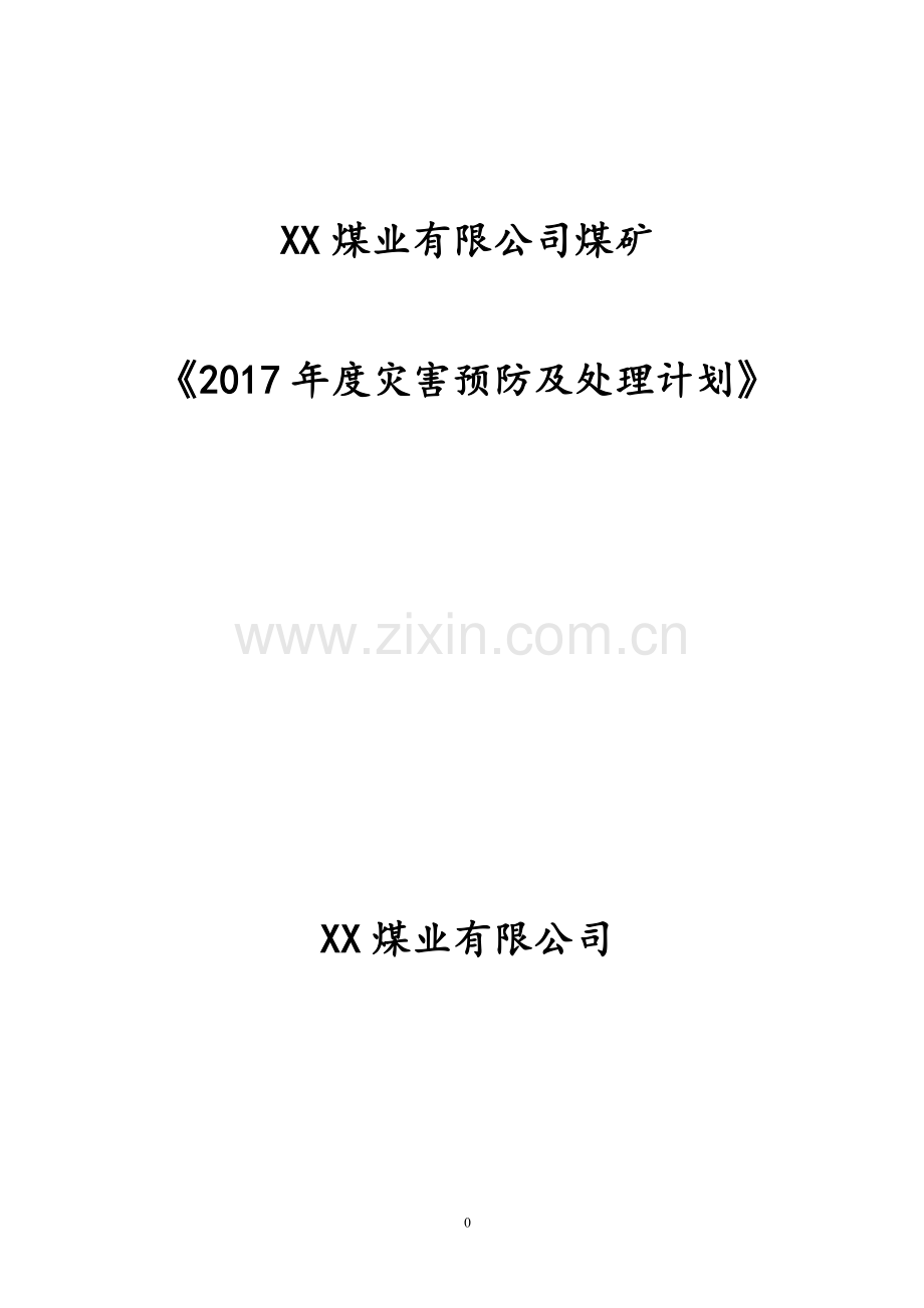 煤矿灾害预防与处理计划.doc_第1页