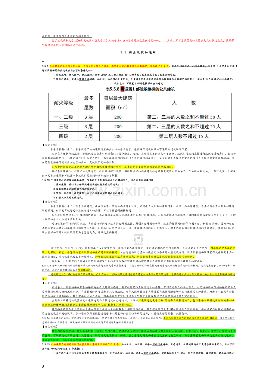 建筑设计防火要求规范2018修订.doc_第3页