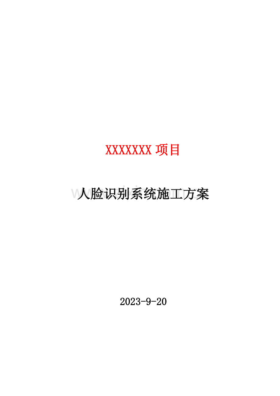 人脸识别项目施工方案.docx_第1页