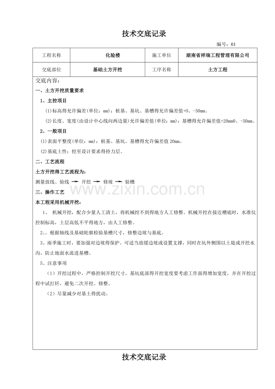 建筑施工技术交底范本(大全).doc_第1页