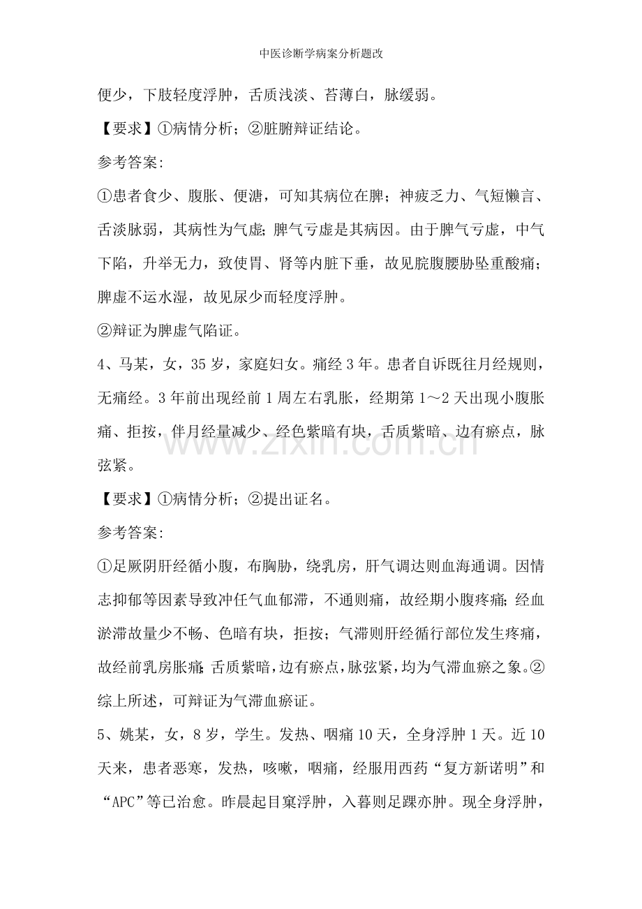 中医诊断学病案分析题改.doc_第2页