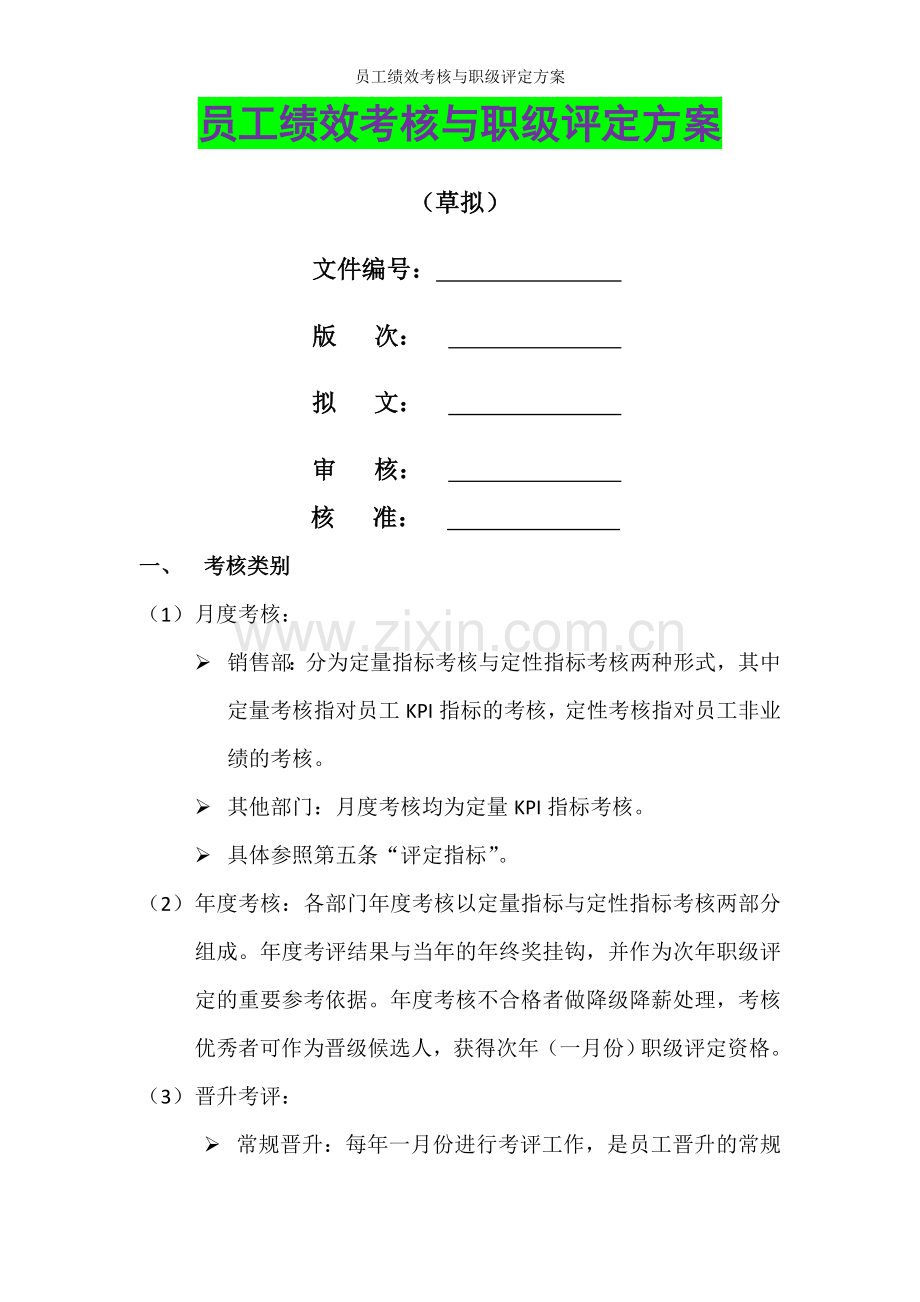 员工绩效考核与职级评定方案.doc_第1页