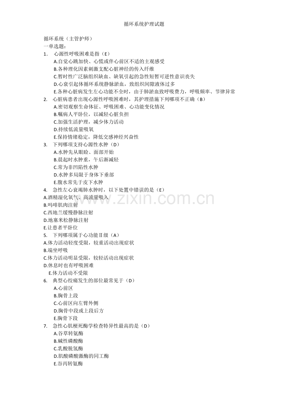 循环系统护理试题.doc_第1页