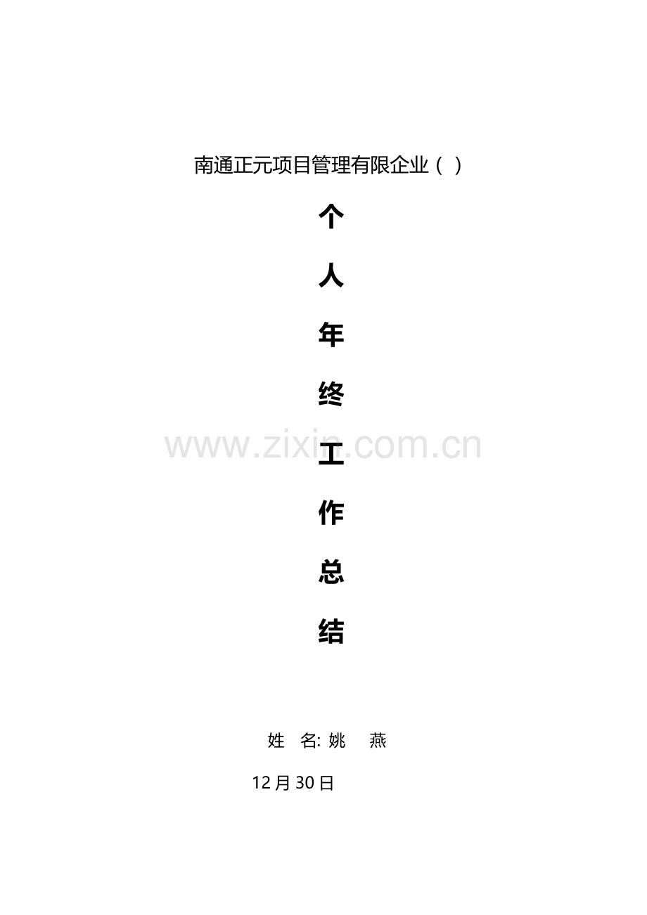 总监理工程师个人年终总结.doc_第1页